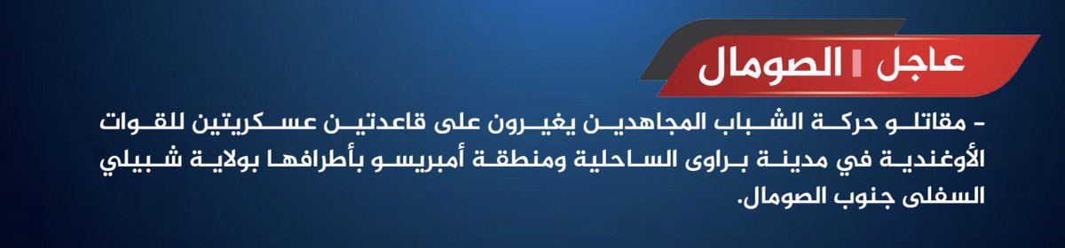 مسلحو حركة الشباب يداهمون قاعدتين عسكريتين للقوات الأوغندية في براوي، شابيلي السفلى، الصومال