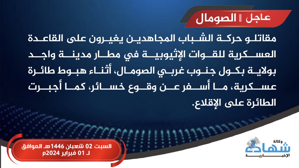 مسلحو حركة الشباب يهاجمون قاعدة عسكرية للقوات الإثيوبية في مطار واجيد ويجبرون طائرة شحن على الهبوط في واجيد بباكول بالصومال