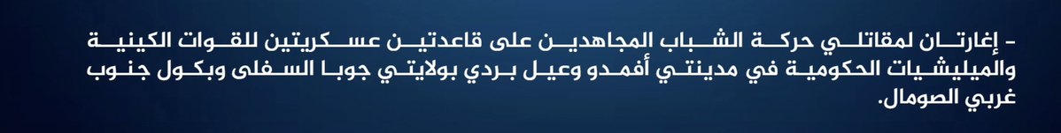 Al Shabab claims attack on military base locations in Somalia areas of Afmadow and El Berde, Lower Juba and Bakool