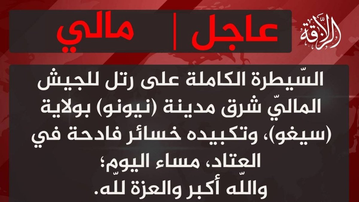 أعلنت جماعة نصرة الإسلام والمسلمين في مالي (JNIM) سيطرتها الكاملة على قافلة تابعة للجيش المالي شرق مدينة نيونو، في منطقة سيغو، يوم الأحد الموافق 12 يوليو/تموز 2026. ووفقًا لبيان الجماعة، أسفرت العملية عن خسائر مادية فادحة للقوات المالية.